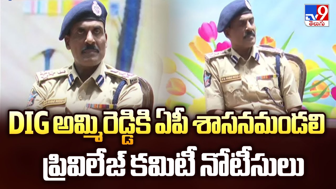DIG Ammi Reddy : DIG అమ్మిరెడ్డికి ఏపీ శాసనమండలి ప్రివిలేజ్ కమిటీ నోటీసులు - TV9