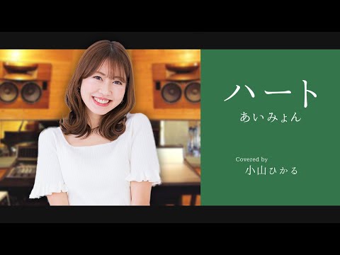 【歌ってみた】ハート | あいみょん（Covered by 小山ひかる）