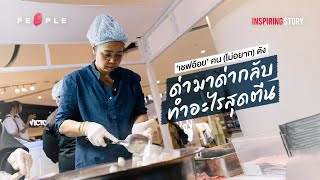 ‘เชฟอ้อย’ ผู้ยึดคติ ด่ามาด่ากลับ ทำอะไรสุดตีน- Inspiring Story