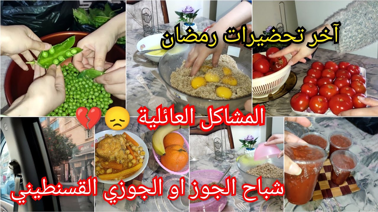 #الشاوية الراجل يديك لحم و يطيشك عظم😤و اخيرا شباح الجوز خطوة بخطوة 💯 آخر تحضيراتي لرمضان🌙 