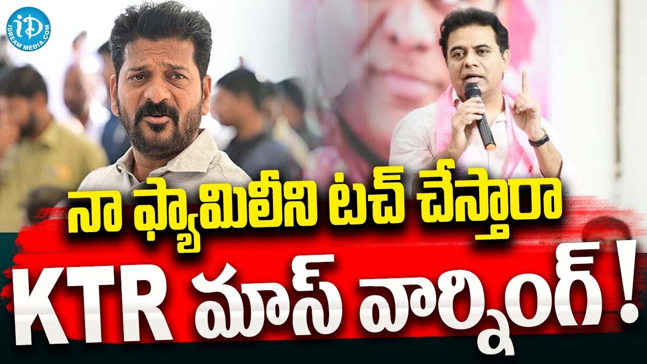 KTR MASS Warning To Congress Leaders | Revanth Reddy | iDream Vijayawada