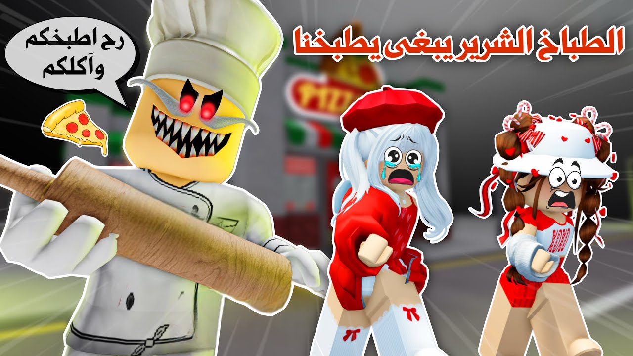 طباخ البيتزا الشرير يبغى يطبحنا ويحولنا لبيتزا 😱🍕تتوقعو قدرنا نهرب ولا لا😭|روبلوكس/papa pizza