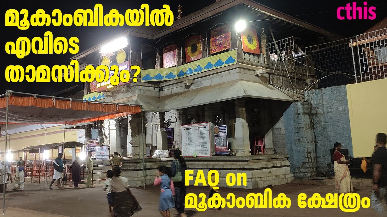 മൂകാംബികയിൽ എവിടെ താമസിക്കും? ​