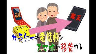 ガラケーKYF32の電話帳をスマホAQUOS sense4 liteに移行する。