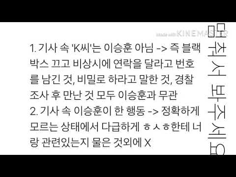 이승훈 사건 해명 (문제시 삭제)