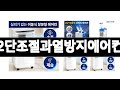 2단조절과열방지에어컨 추천 BEST 3 가전 인기상품  3ㅣ추천템ㅣ생활 꿀템ㅣ
