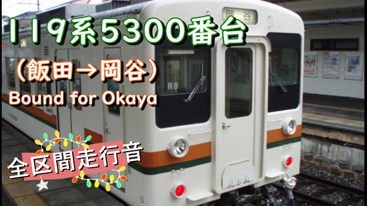 １１９系５３００番台（飯田→岡谷）【全区間走行音】