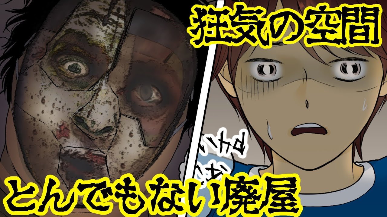 洒落にならない怖い話 絶対に行ってはいけない 廃屋 に入ると恐ろしいことが待ち受けていた 漫画動画 Youtube