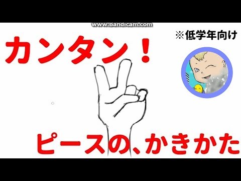 カンタン ピースのかきかた 低学年向け Youtube