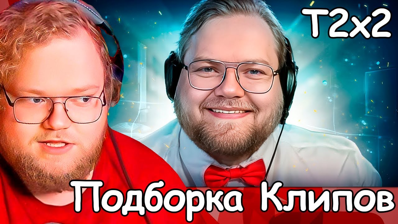 Клипы которые сделали Т2х2 известным / Реакция Т2х2 - YouTube