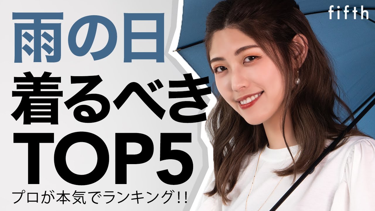 【雨の日コーデ】本気の本気でお役立ちアイテム！プロが選んだ買うべきアイテムランキング【概要欄から買える】 のサムネイル