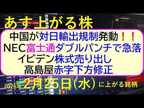 中国が対日輸出規制発動。NEC富士通ダブルパンチで急落。イビデン株式売り出し。高島屋赤字下方修正。～あす上がる株　2026年２月２５日（水）に上がる銘柄。最新の日本株情報。高配当株の株価やデイトレ情報