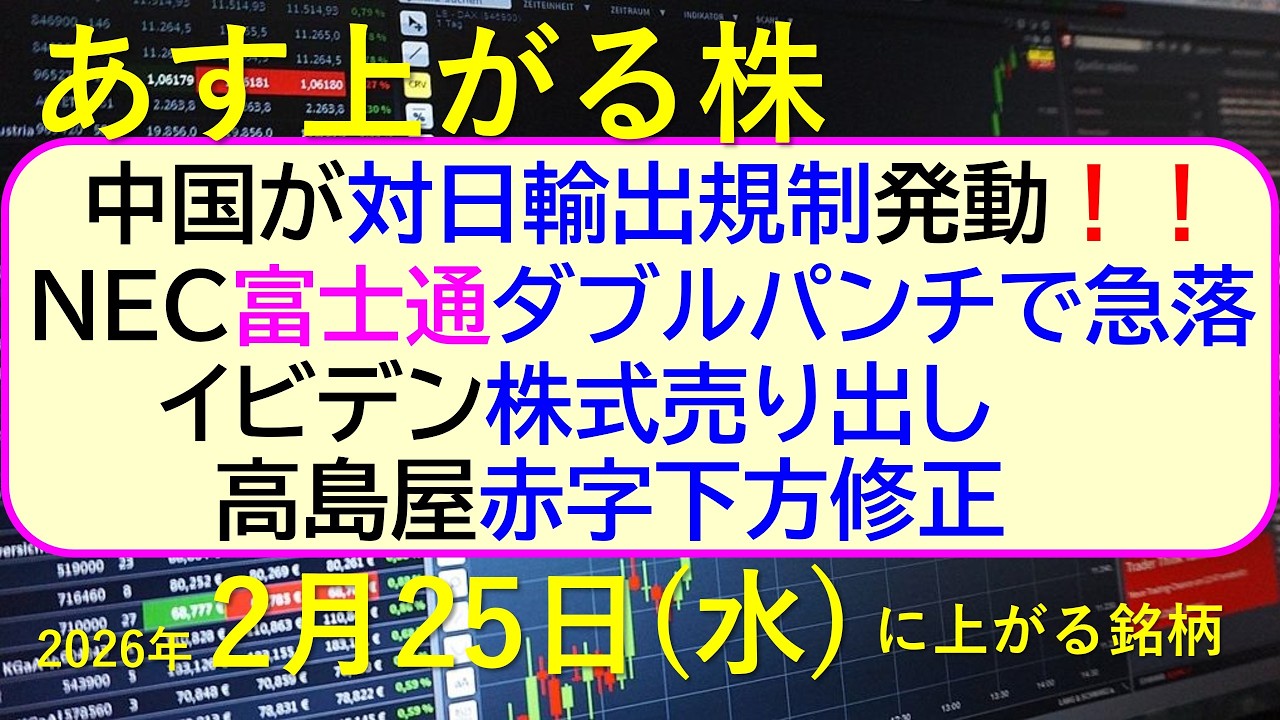 中国が対日輸出規制発動。NEC富士通ダブルパンチで急落。イビデン株式売り出し。高島屋赤字下方修正。～あす上がる株　2026年２月２５日（水）に上がる銘柄。最新の日本株情報。高配当株の株価やデイトレ情報
