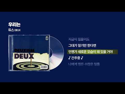 (1993) 듀스(DEUX) - 우리는 [싱크가사/Lyric Video]