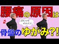 【腰痛の原因】病院では治せない！腰痛の本当の原因は、骨盤のゆがみ？！エゴスキュー体操【公式】