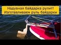 /ЗА/Надувная байдарка рулит! Изготавливаем руль байдарки