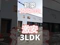 【ファスト内見】破格な新築メゾの3LDK!! #札幌 #賃貸 #不動産 #北海道 #物件 #エフズライフ #shorts