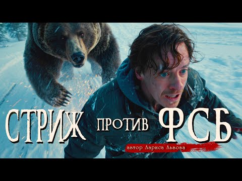 СТРИЖ ПРОТИВ ФСБ | СТРИЖ - 6 | Страшные истории | Ужасы | Мистика | Аудиокнига | Лариса Львова