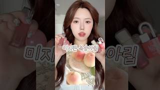 복숭아의 계절에 발라야하는 미지근 복숭아립🍑 | 올리브영틴트 | 핑잘봄 | 봄웜라