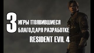 3 игры появившиеся благодаря Resident Evil 4