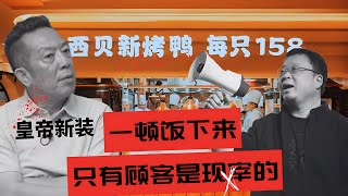 一顿饭下来，只有顾客是现宰的| 西贝裸奔背后:中国老板们的“皇帝新装”与信息茧房 🎙️IN核播客