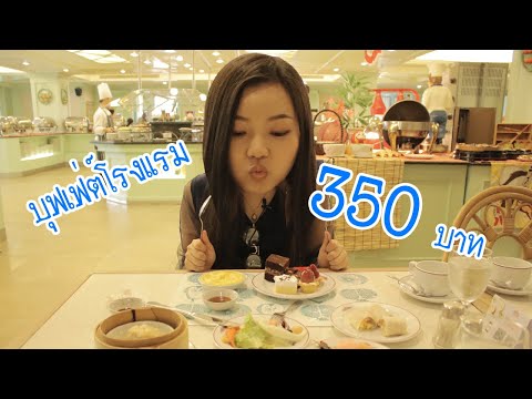 เที่ยวเชียงใหม่ กินอะไรดี : บุฟเฟ่ต์เชียงใหม่ อิ่มยันเย็น บุฟเฟ่ต์โรงแรม 350 บาท