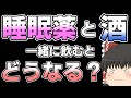 睡眠薬とアルコールを併用するとどうなるのか？【ゆっくり解説】