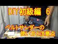 DIY初級編6 ベルトサンダー（リョービ）の使い方と注意点！ベルト交換、目詰りにはベルトクリーナー