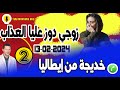 زوجي دوز عليا العذاب هدي قصة زواجي جزء2 خديجة من إيطاليا Samir Layl 13 02 2024 