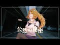 【Cover】公然の秘密 / Kouzen no Himitsu 【Nara Haramaung 歌ってみた】