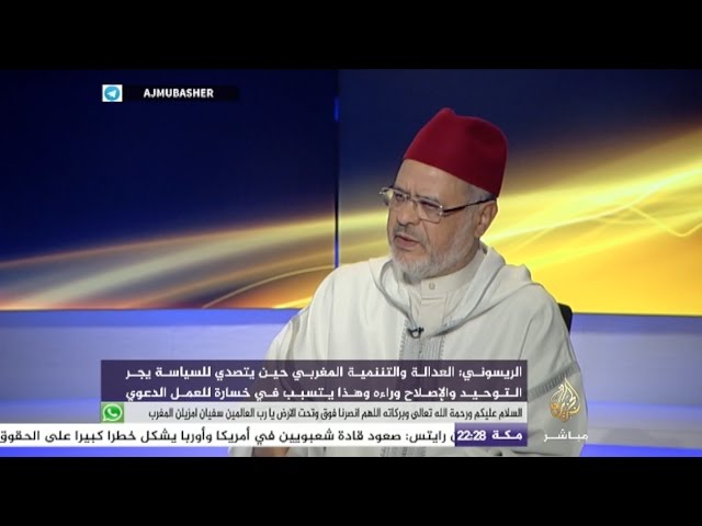 مباشر مع د.أحمد الريسوني حول تقييم تجربة الحركات الإسلامية في الحكم
