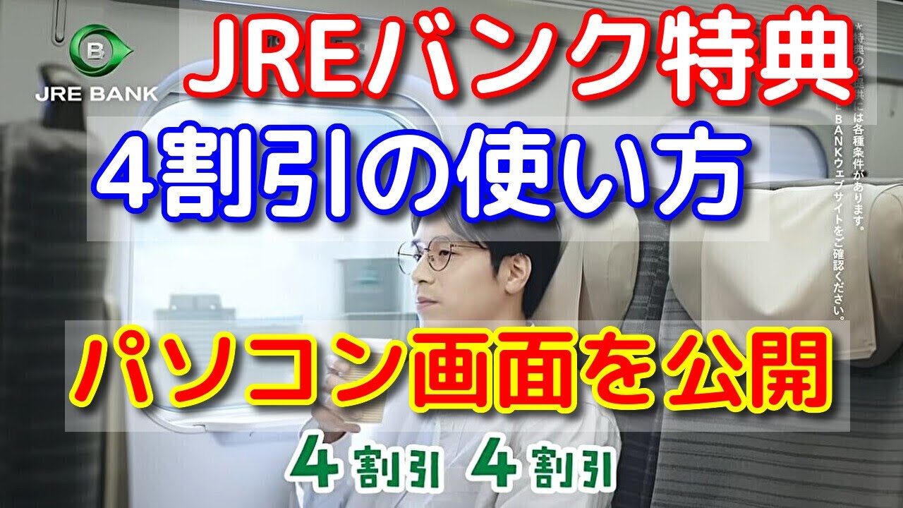 How to use the JRE Bank 40% discount] PC screen revealed This time