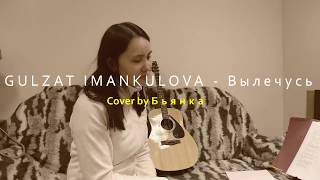 Gulzat Imankulova - Вылечусь (cover Бьянка)