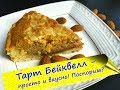 ТАРТ Бейквелл (Tart "Bakewell") - классический английский пирог