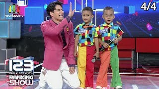 123 RANKING SHOW | วงดนตรีปริศนา | EP.39 | 3 ธ.ค. 62 [4/4] screenshot 4