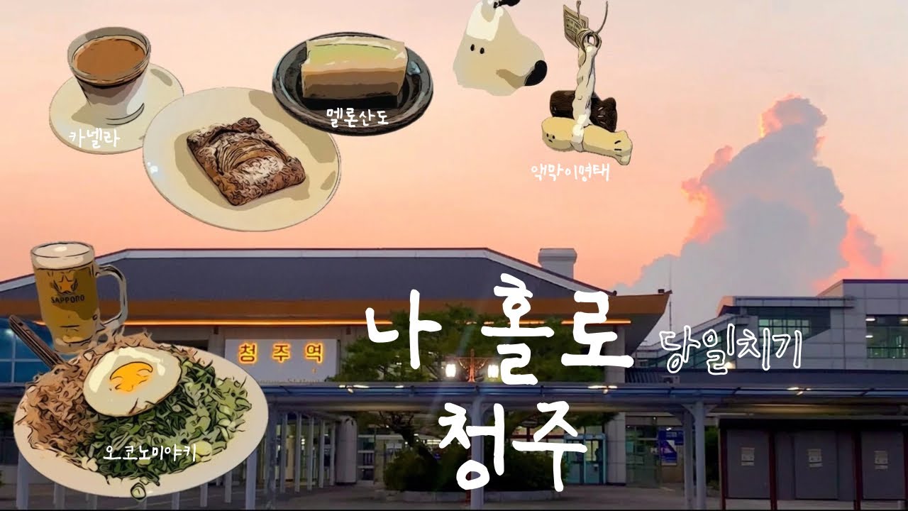 극내향인의 나홀로 청주 당일치기🌿| 10년만의 혼여행🫢| 혼카 혼술, 교양 한 스푼 국현미 MMCA 뚜벅이 코스