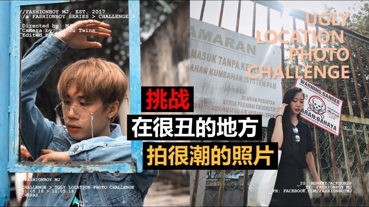 【挑戰】丑逼大作战！教你當每個女生的理想男友!  UGLY LOCATION PHOTO CHALLENGE