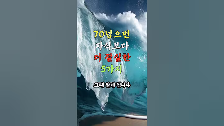 설명란, 고정댓글 참고 _ 70 넘으면 자식보다 더 절실한 사람 5가지#노후건강 #노후지혜 #노후사영 #중년건강 #중년지혜 #건강 #지혜 #음식