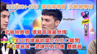 【羅宏正X黃偉晉】20230310_0304-0305偉晉演唱會 洗眼睛專用 人生很短把握向偉晉告白的宏正 宏正對偉晉說愛你在心口難開 偉晉唯一避嫌不敢回應 宏正撩偉晉金句 宏晉香港 洗眼睛系列