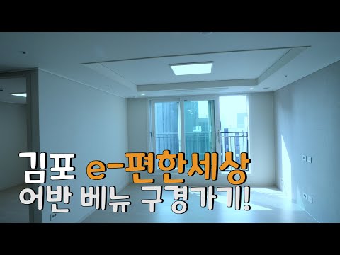 김포 e편한세상 어반베뉴 구경가기!