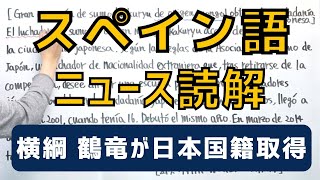 【スペイン語】横綱・鶴竜が日本国籍取得｜NHK WORLD(12月11日)
