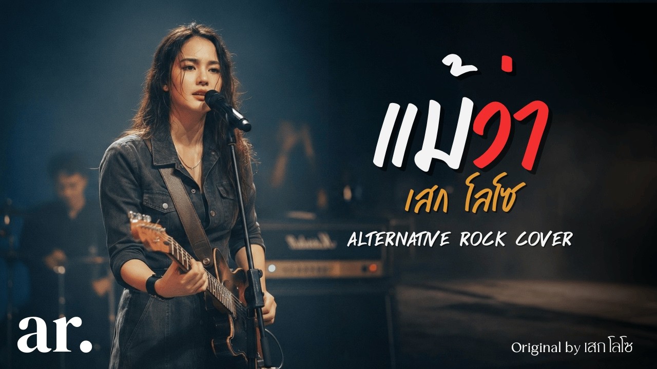 แม้ว่า - เสก โลโซ | Alternative Rock Cover
