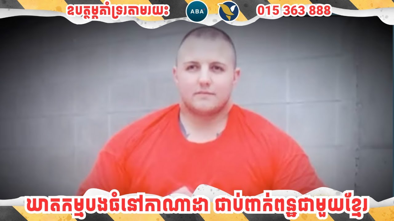 ឃាតកម្មបងធំនៅកាណាដា ជាប់ពាក់ពន្ឋជាមួយខ្មែរ