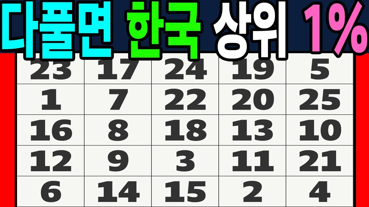 다 풀면 한국 상위 1%!【 두뇌운동 | 숫자퀴즈 | 치매예방 | 두뇌퀴즈연구소 | 치매테스트 】