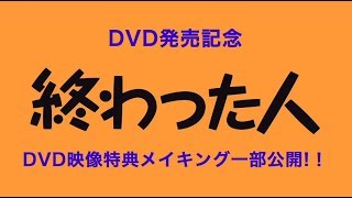 映画『終わった人』メイキング映像