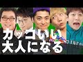 マネーの亀で「お金も語れて、大人のたしなみもあって、仕事も楽しめる」そんな「カッコいい大人」になろう!