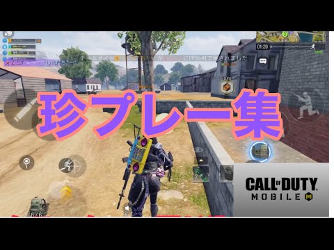 CODモバイル　珍プレー集