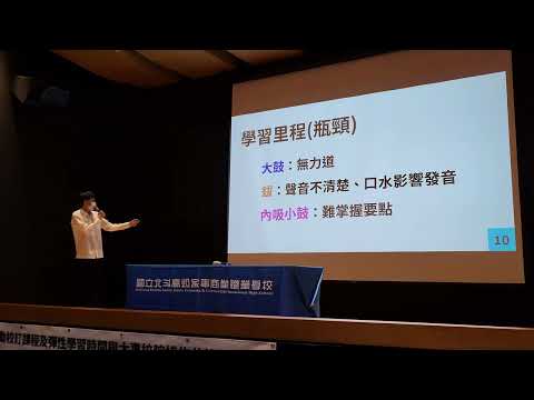 111學年度第1學期彰化二區【自主學習】聯合成果發表會－4 國立員林高中 張偉儒︰Beatbox自學－2023/2/8