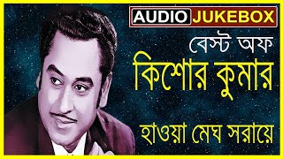 Haowa Megh Saraye Phul Jharaye | Kishore Kumar | Shudhu Tomari Janya