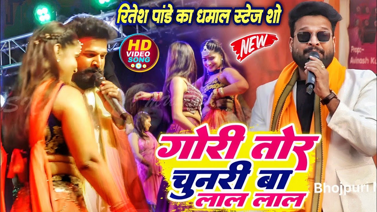 गोरी तोर चुनरी बा लाल लाल रितेश पांडे का धमाका स्टेज शो